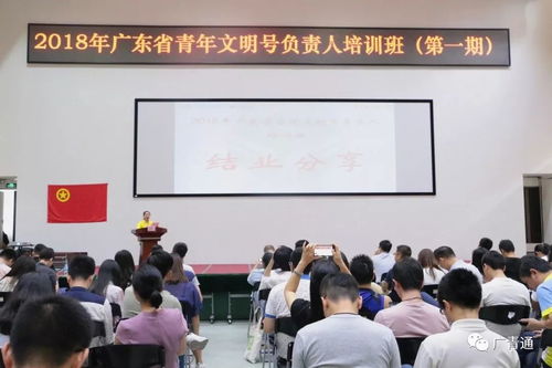 吹響青春集結(jié)號(hào)，青年文明號(hào)展風(fēng)采——2018年廣東省青年文明號(hào)負(fù)責(zé)人培訓(xùn)班第一期順利舉辦